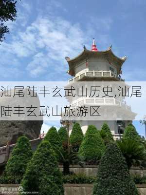 汕尾陆丰玄武山历史,汕尾陆丰玄武山旅游区