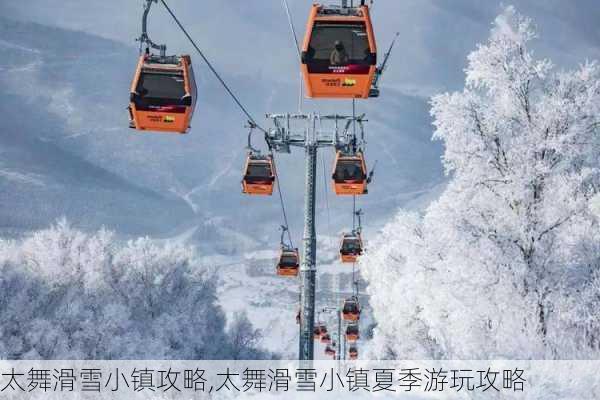 太舞滑雪小镇攻略,太舞滑雪小镇夏季游玩攻略