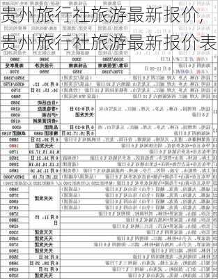 贵州旅行社旅游最新报价,贵州旅行社旅游最新报价表