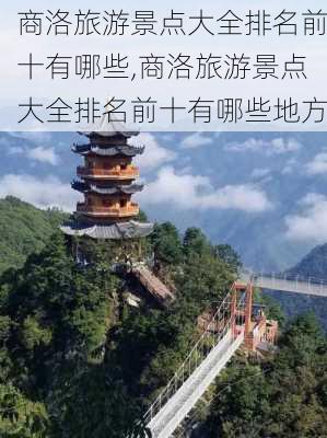 商洛旅游景点大全排名前十有哪些,商洛旅游景点大全排名前十有哪些地方