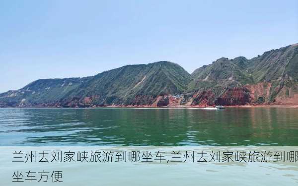 兰州去刘家峡旅游到哪坐车,兰州去刘家峡旅游到哪坐车方便