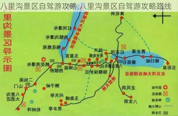 八里沟景区自驾游攻略,八里沟景区自驾游攻略路线