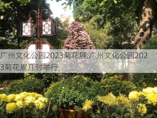 广州文化公园2023菊花展,广州文化公园2023菊花展几时举行