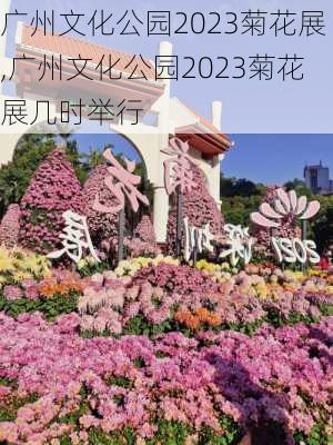 广州文化公园2023菊花展,广州文化公园2023菊花展几时举行