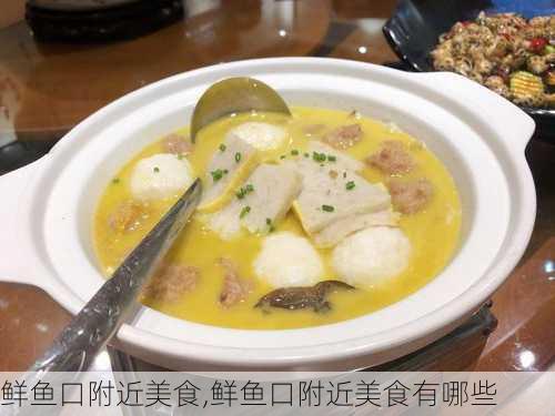 鲜鱼口附近美食,鲜鱼口附近美食有哪些