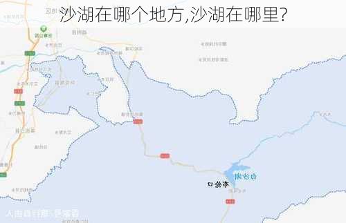 沙湖在哪个地方,沙湖在哪里?