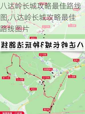 八达岭长城攻略最佳路线图,八达岭长城攻略最佳路线图片