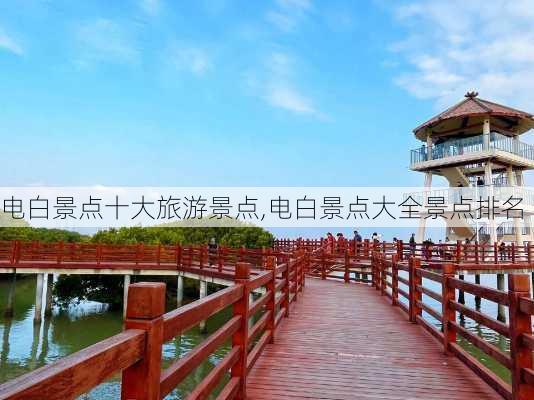 电白景点十大旅游景点,电白景点大全景点排名