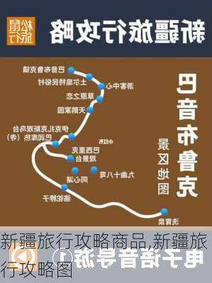 新疆旅行攻略商品,新疆旅行攻略图