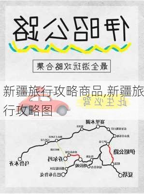 新疆旅行攻略商品,新疆旅行攻略图