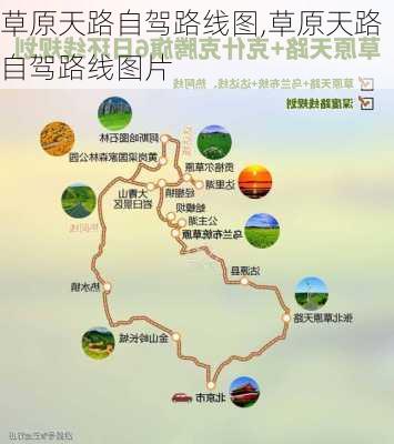 草原天路自驾路线图,草原天路自驾路线图片