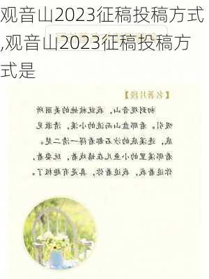 观音山2023征稿投稿方式,观音山2023征稿投稿方式是