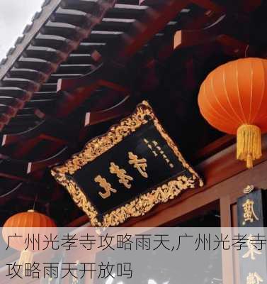 广州光孝寺攻略雨天,广州光孝寺攻略雨天开放吗