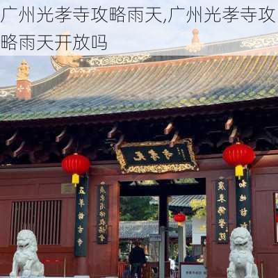 广州光孝寺攻略雨天,广州光孝寺攻略雨天开放吗