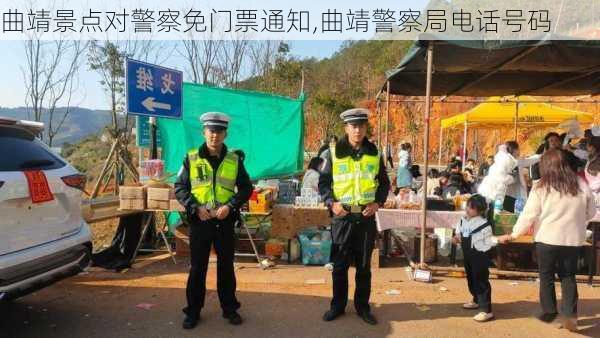 曲靖景点对警察免门票通知,曲靖警察局电话号码