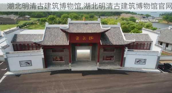 湖北明清古建筑博物馆,湖北明清古建筑博物馆官网