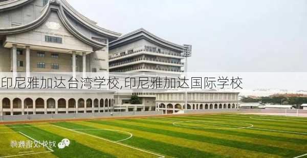 印尼雅加达台湾学校,印尼雅加达国际学校