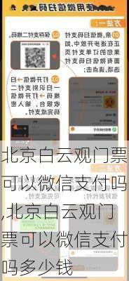 北京白云观门票可以微信支付吗,北京白云观门票可以微信支付吗多少钱