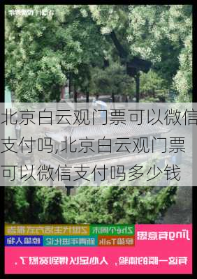 北京白云观门票可以微信支付吗,北京白云观门票可以微信支付吗多少钱