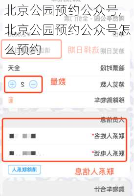 北京公园预约公众号,北京公园预约公众号怎么预约
