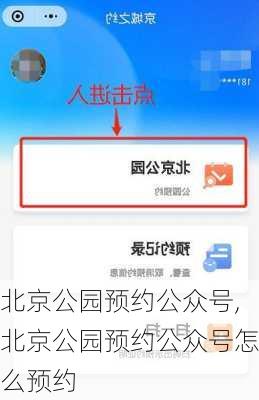 北京公园预约公众号,北京公园预约公众号怎么预约