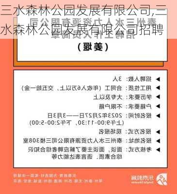 三水森林公园发展有限公司,三水森林公园发展有限公司招聘