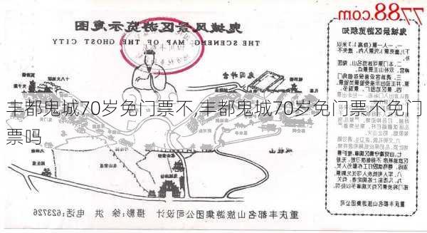 丰都鬼城70岁免门票不,丰都鬼城70岁免门票不免门票吗