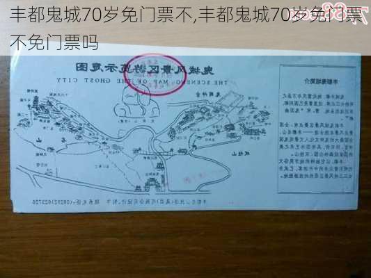 丰都鬼城70岁免门票不,丰都鬼城70岁免门票不免门票吗