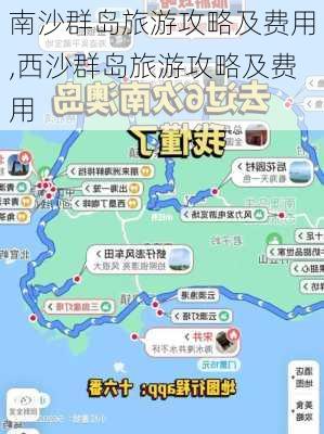 南沙群岛旅游攻略及费用,西沙群岛旅游攻略及费用