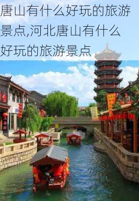 唐山有什么好玩的旅游景点,河北唐山有什么好玩的旅游景点