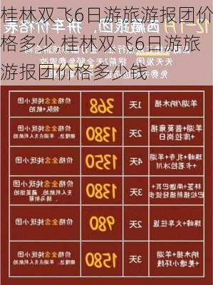 桂林双飞6日游旅游报团价格多少,桂林双飞6日游旅游报团价格多少钱