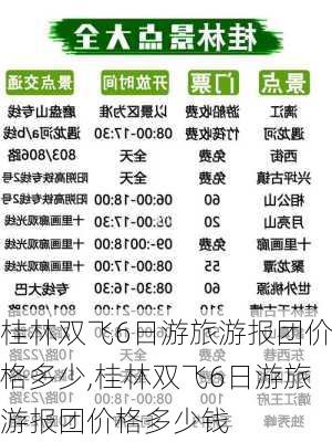 桂林双飞6日游旅游报团价格多少,桂林双飞6日游旅游报团价格多少钱