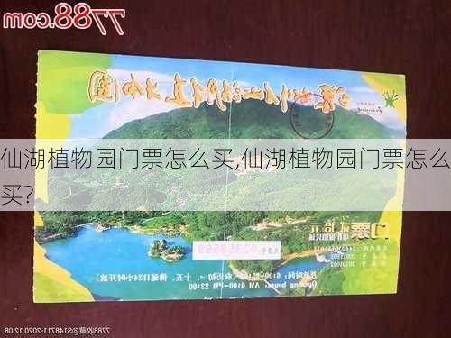 仙湖植物园门票怎么买,仙湖植物园门票怎么买?