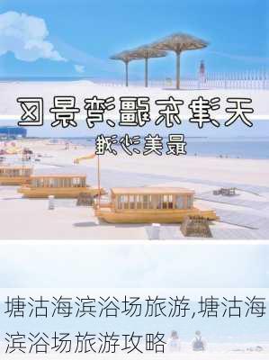 塘沽海滨浴场旅游,塘沽海滨浴场旅游攻略