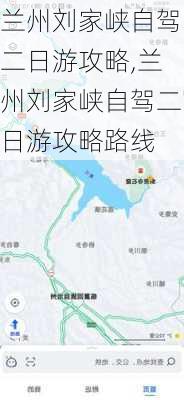 兰州刘家峡自驾二日游攻略,兰州刘家峡自驾二日游攻略路线