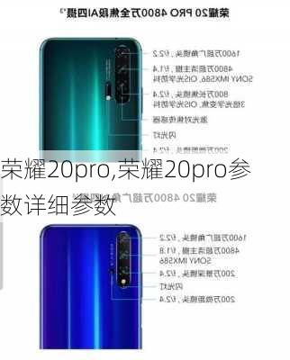 荣耀20pro,荣耀20pro参数详细参数