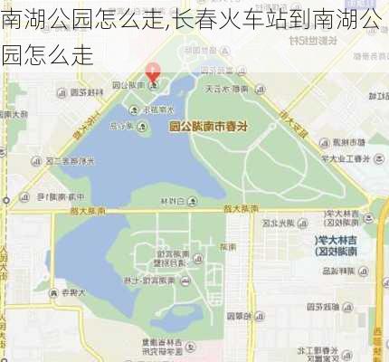 南湖公园怎么走,长春火车站到南湖公园怎么走