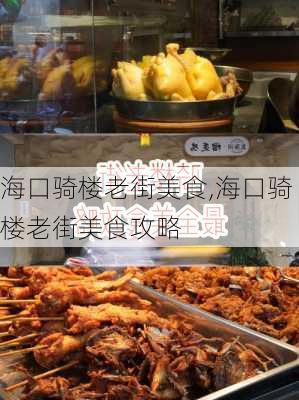 海口骑楼老街美食,海口骑楼老街美食攻略