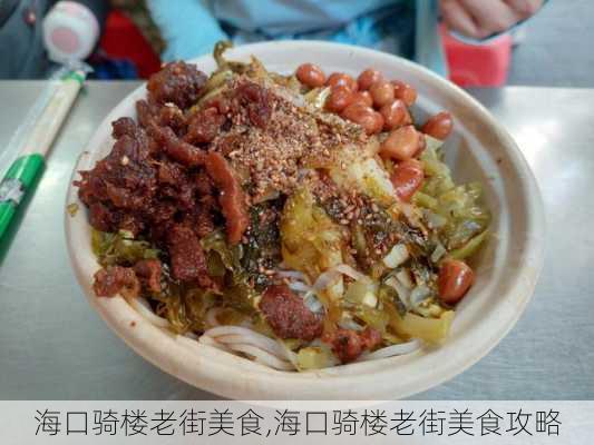 海口骑楼老街美食,海口骑楼老街美食攻略