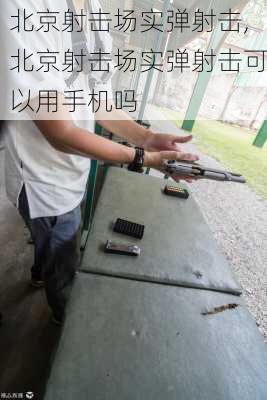 北京射击场实弹射击,北京射击场实弹射击可以用手机吗