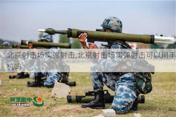 北京射击场实弹射击,北京射击场实弹射击可以用手机吗