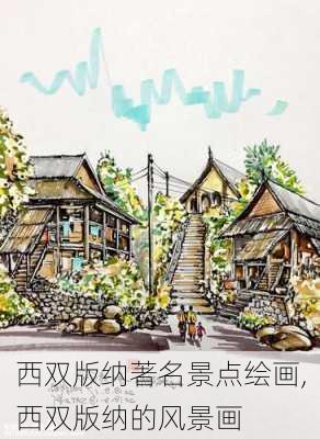 西双版纳著名景点绘画,西双版纳的风景画