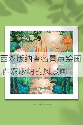 西双版纳著名景点绘画,西双版纳的风景画