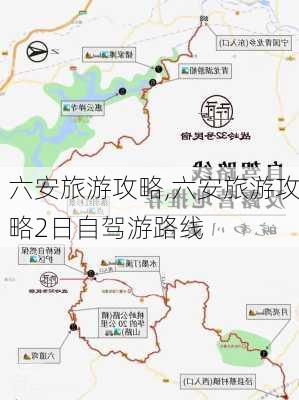 六安旅游攻略,六安旅游攻略2日自驾游路线