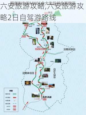 六安旅游攻略,六安旅游攻略2日自驾游路线