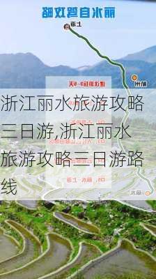 浙江丽水旅游攻略三日游,浙江丽水旅游攻略三日游路线