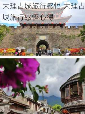 大理古城旅行感悟,大理古城旅行感悟心得