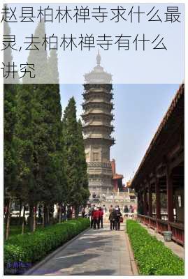 赵县柏林禅寺求什么最灵,去柏林禅寺有什么讲究