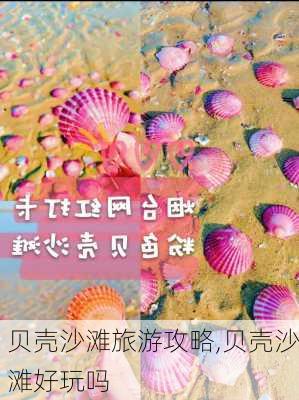 贝壳沙滩旅游攻略,贝壳沙滩好玩吗