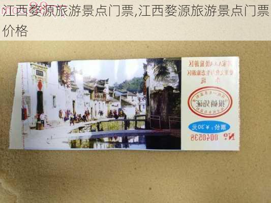 江西婺源旅游景点门票,江西婺源旅游景点门票价格